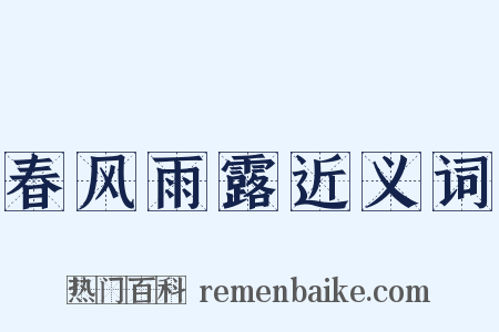 春风雨露近义词是什么意思的图片
